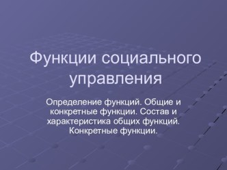 Функции социального управления. (Тема 4)