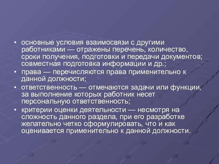 основные условия взаимосвязи с другими работниками — отражены перечень, количество, сроки получения,