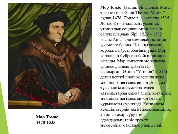 Мор Томас (ағылш. Sir Thomas More,тағы ағылш. Saint Thomas More; 7 ақпан