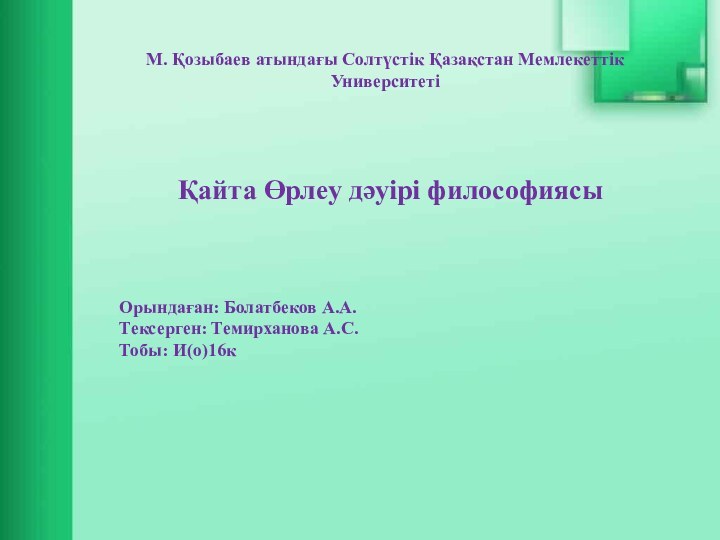 М. Қозыбаев атындағы Солтүстік Қазақстан Мемлекеттік УниверситетіҚайта Өрлеу дәуірі философиясыОрындаған: Болатбеков А.А.Тексерген: