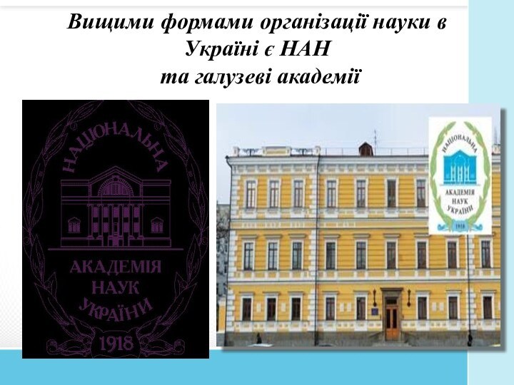 Вищими формами організації науки в Україні є НАН  та галузеві академії