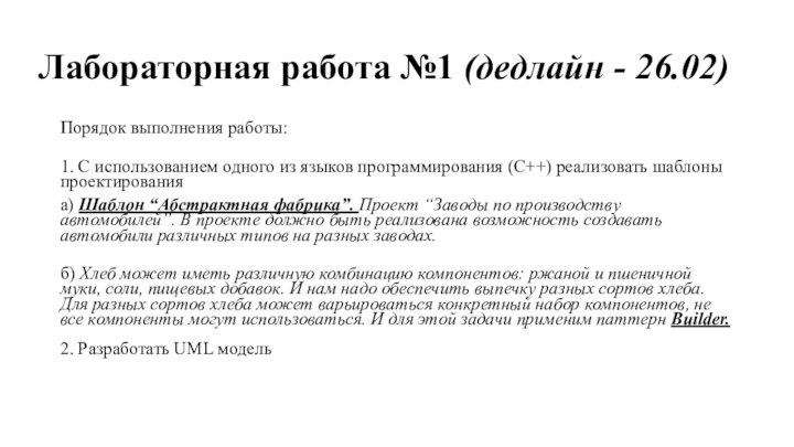 Лабораторная работа №1 (дедлайн - 26.02)Порядок выполнения работы: 1. С использованием одного