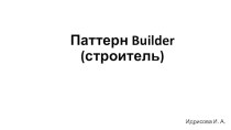 Паттерн Builder (строитель)