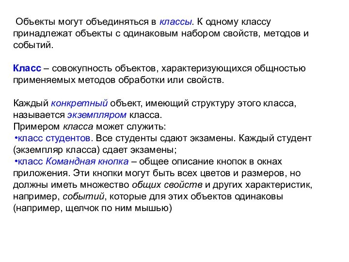 Объекты могут объединяться в классы. К одному классу принадлежат объекты с