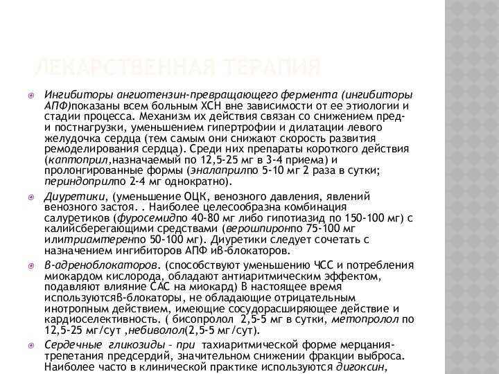 ЛЕКАРСТВЕННАЯ ТЕРАПИЯИнгибиторы ангиотензин-превращающего фермента (ингибиторы АПФ)показаны всем больным ХСН вне зависимости