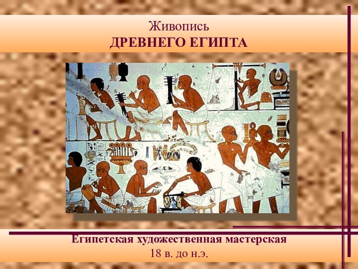 Живопись  ДРЕВНЕГО ЕГИПТАЕгипетская художественная мастерская18 в. до н.э.
