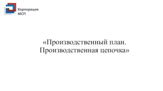 Производственный план. Производственная цепочка