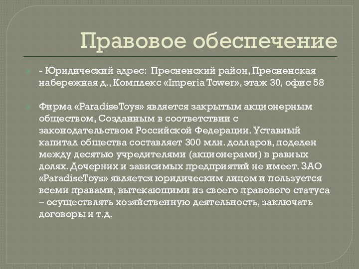 Правовое обеспечение- Юридический адрес:  Пресненский район, Пресненская набережная д., Комплекс «Imperia Tower»,