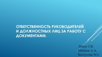 Ответственность руководителей и должностных лиц за работу с документами