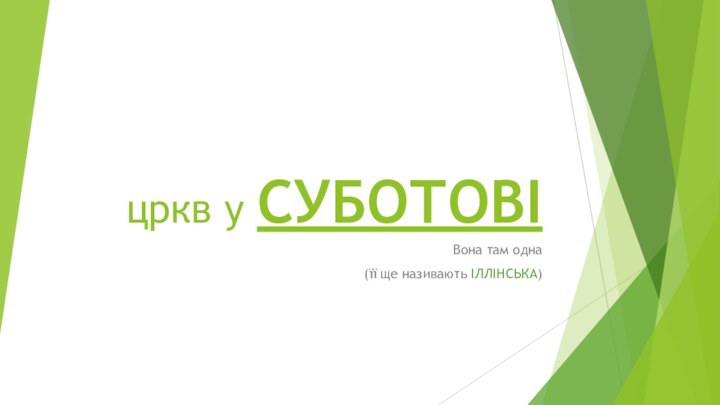 цркв у СУБОТОВІ Вона там одна(її ще називають ІЛЛІНСЬКА)