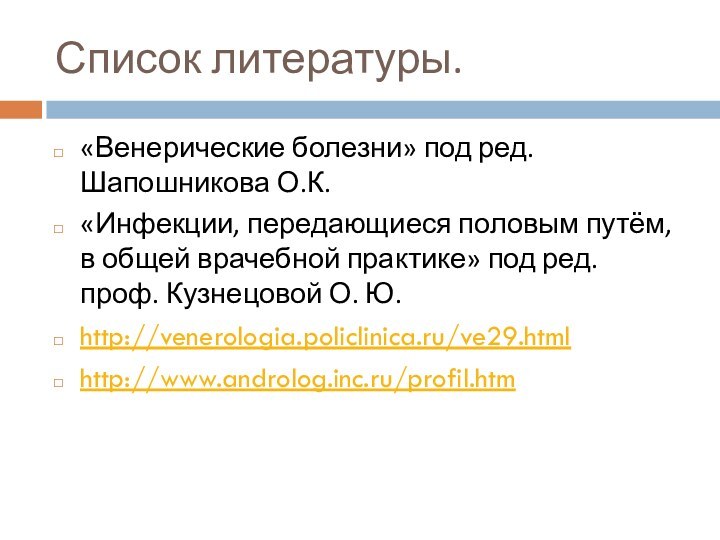 Список литературы.«Венерические болезни» под ред. Шапошникова О.К.«Инфекции, передающиеся половым путём, в общей