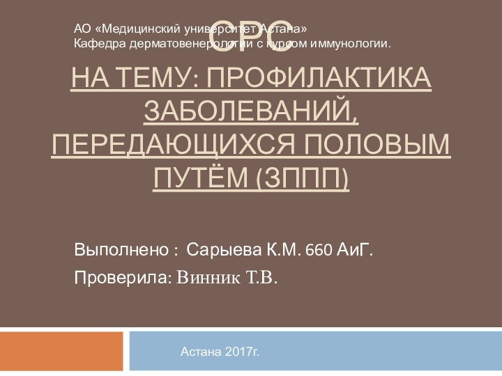 СРС НА ТЕМУ: ПРОФИЛАКТИКА ЗАБОЛЕВАНИЙ, ПЕРЕДАЮЩИХСЯ ПОЛОВЫМ ПУТЁМ (ЗППП)Выполнено : Сарыева К.М.