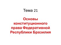 Основы конституционного права Федеративной Республики Бразилия