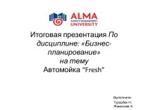 Бизнес-план. Автомойка “Fresh”