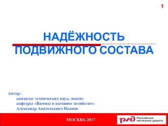 Вагоны и вагонное хозяйство. Надёжность подвижного состава. Надёжность систем. Понятие системы. (Тема 5.1)