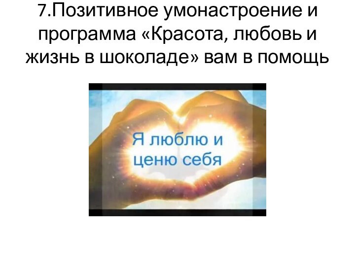 7.Позитивное умонастроение и программа «Красота, любовь и жизнь в шоколаде» вам в помощь