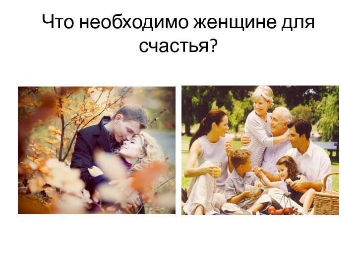 Что необходимо женщине для счастья?