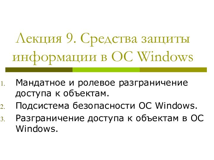 Лекция 9. Средства защиты информации в ОС WindowsМандатное и ролевое разграничение доступа