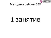 Методика работы СЕО