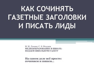 Как сочинять газетные заголовки и писать лиды