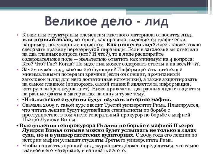 Великое дело - лидК важным структурным элементам газетного материала относится лид, или первый