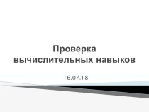 Проверка вычислительных навыков