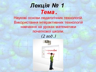 Наукові основи педагогічних технологій. Використання інтерактивних технологій навчання на уроках математики початкової школи