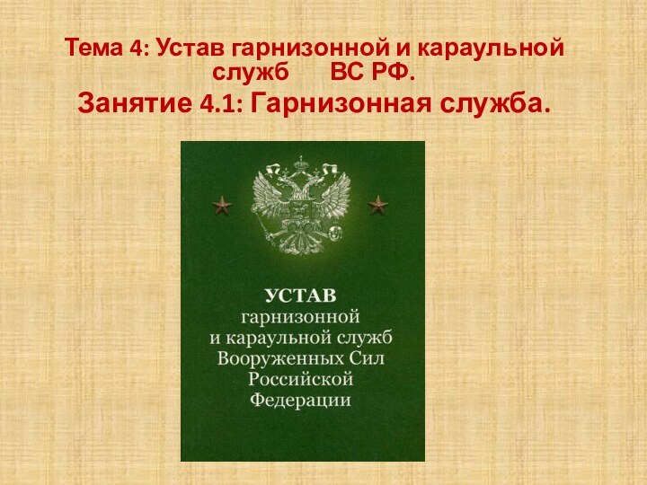 Тема 4: Устав гарнизонной и караульной служб    ВС РФ.Занятие 4.1: Гарнизонная служба.