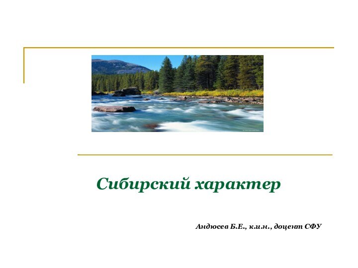 Сибирский характер  Андюсев Б.Е., к.и.н., доцент СФУ