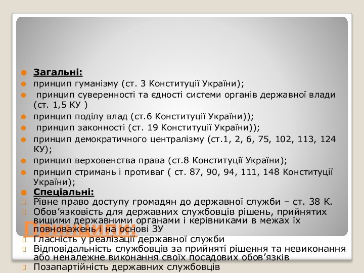 Принципи:Загальні: принцип гуманізму (ст. 3 Конституції України); принцип суверенності та єдності системи органів