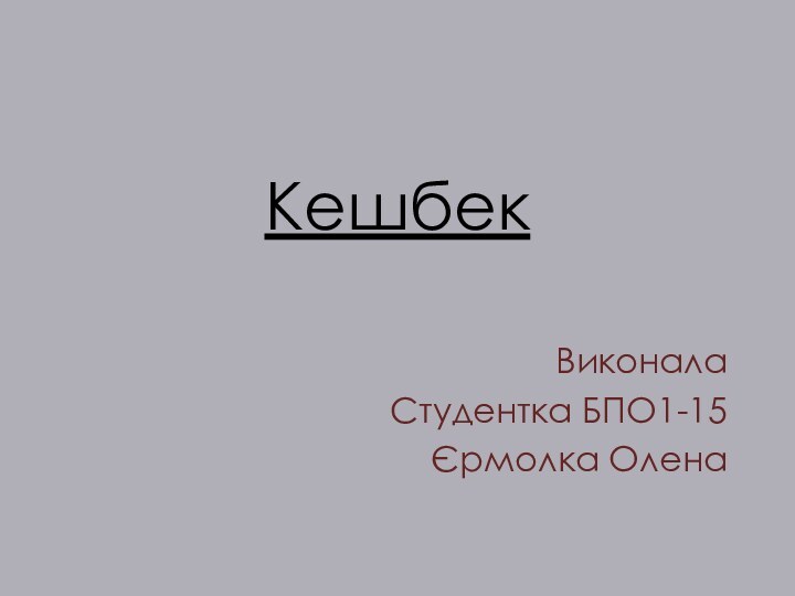 КешбекВиконала Студентка БПО1-15Єрмолка Олена