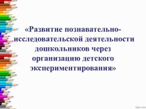 Развитие познавательно-исследовательской деятельности дошкольников через организацию детского экспериментирования