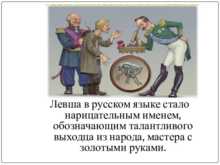 Левша в русском языке стало нарицательным именем, обозначающим талантливого выходца из народа,