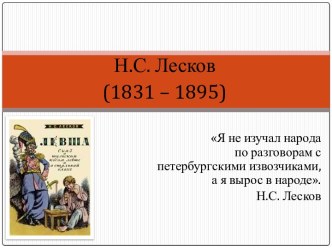 Н.С. Лесков (1831 – 1895)