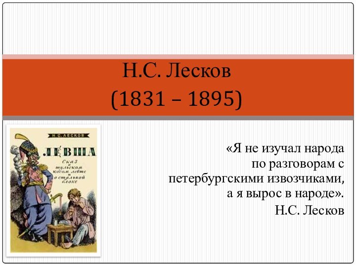 Н.С. Лесков (1831 – 1895)«Я не изучал народа