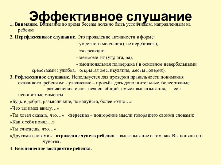 Эффективное слушание1. Внимание. Внимание во время беседы должно быть устойчивым, направленным на