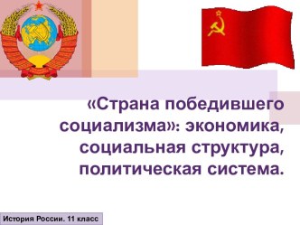 Страна победившего социализма: экономика, социальная структура, политическая система