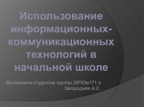 Информационно-коммуникационные технологии в школе