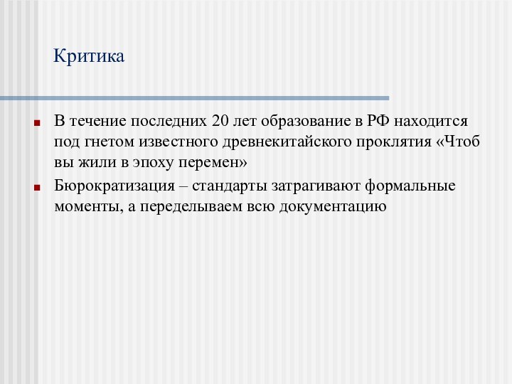 КритикаВ течение последних 20 лет образование в РФ находится под гнетом известного