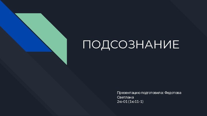 ПОДСОЗНАНИЕПрезентацию подготовила: Федотова Светлана 2ю-01 (1ю11-1)