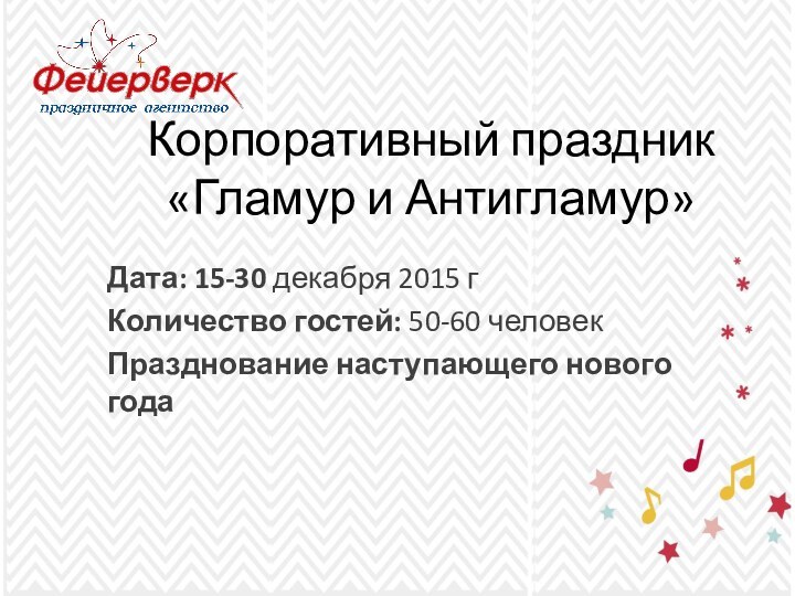 Корпоративный праздник «Гламур и Антигламур»  Дата: 15-30 декабря 2015 гКоличество гостей: