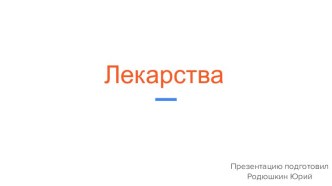 Лекарственные средства