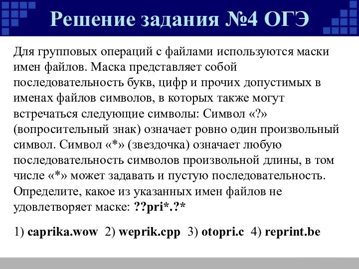 Для групповых операций с файлами используются маски имен файлов. Маска представляет собой