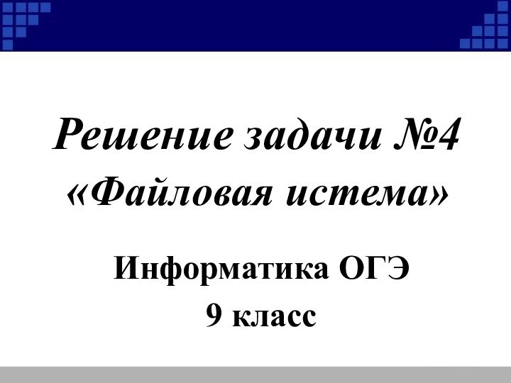 Решение задачи №4 «Файловая истема»Информатика ОГЭ9 класс