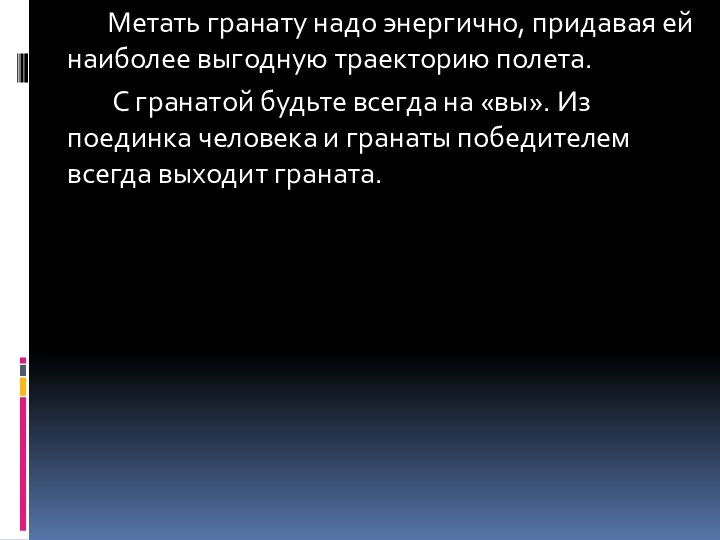 Метать гранату надо энергично, придавая ей наиболее выгодную траекторию полета.		 С гранатой