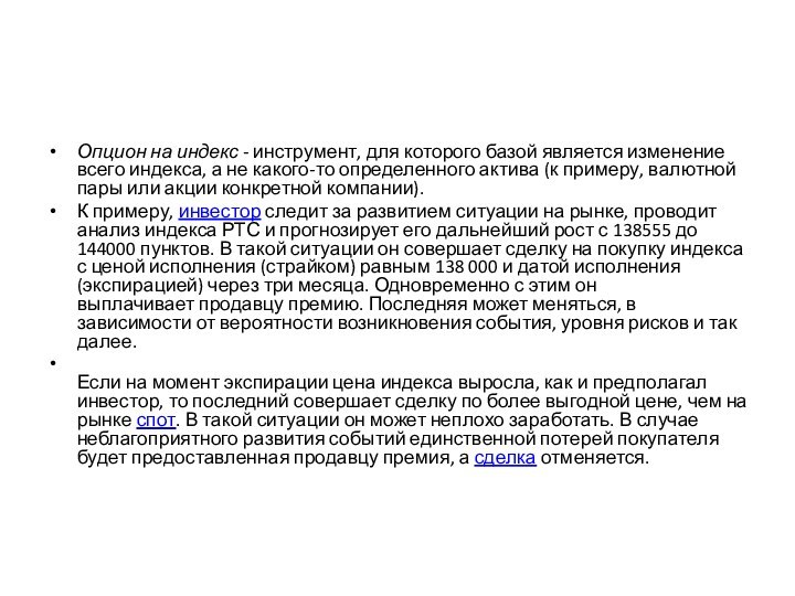 Опцион на индекс - инструмент, для которого базой является изменение всего индекса, а не