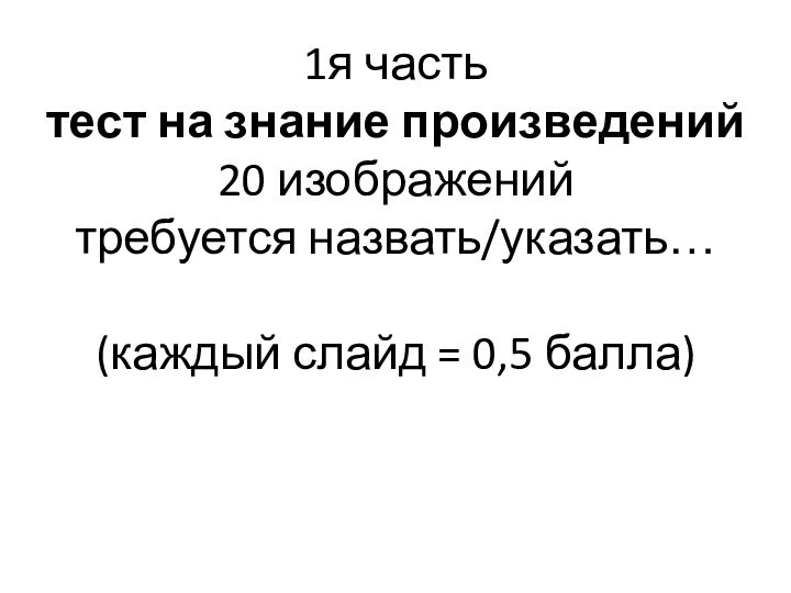 1я часть тест на знание произведений 20 изображений требуется назвать/указать…  (каждый слайд = 0,5 балла)