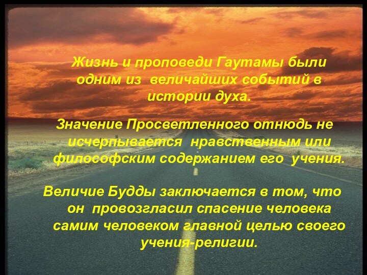 Жизнь и проповеди Гаутамы были одним из величайших событий в