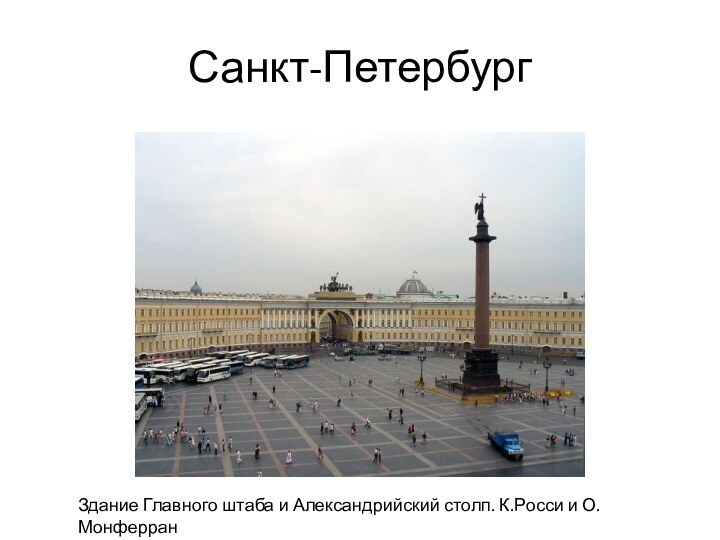 Санкт-ПетербургЗдание Главного штаба и Александрийский столп. К.Росси и О.Монферран