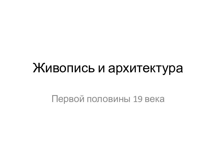 Живопись и архитектура Первой половины 19 века